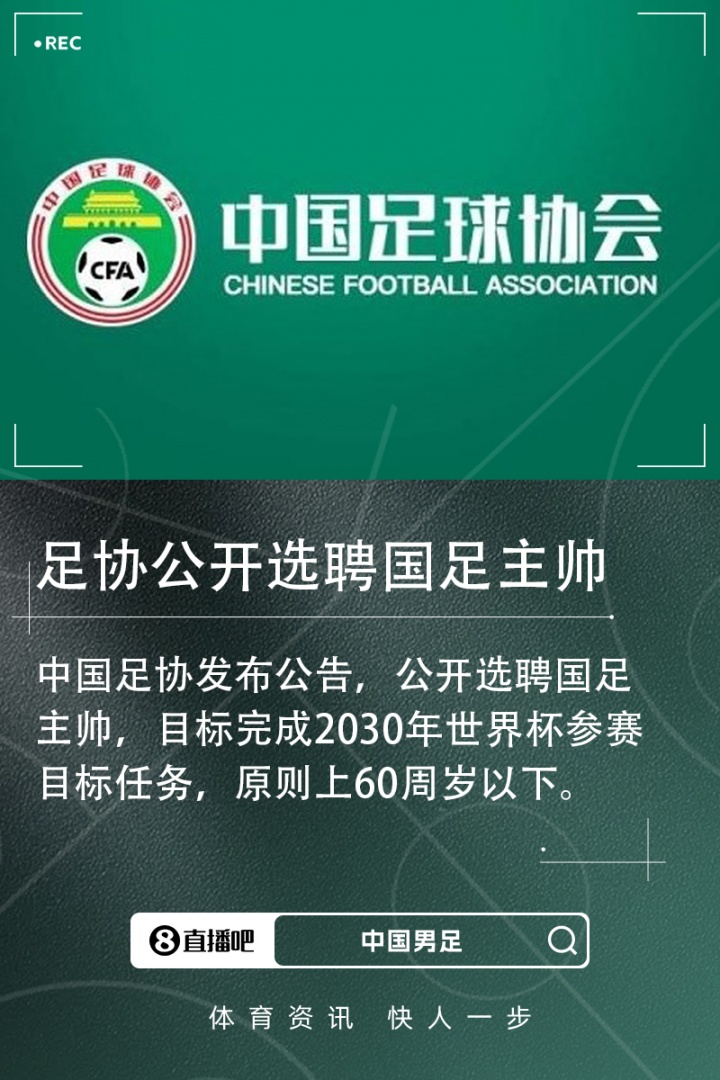 开云登录入口-足协官方：公开选聘国足主帅，目标完成2030年世界杯参赛目标任务