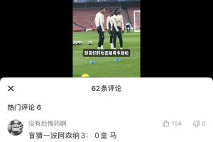 开云网页版中国官网-预言家皇马赛前踩场嬉笑打闹心态放松，吧友盲猜枪手3-0皇马