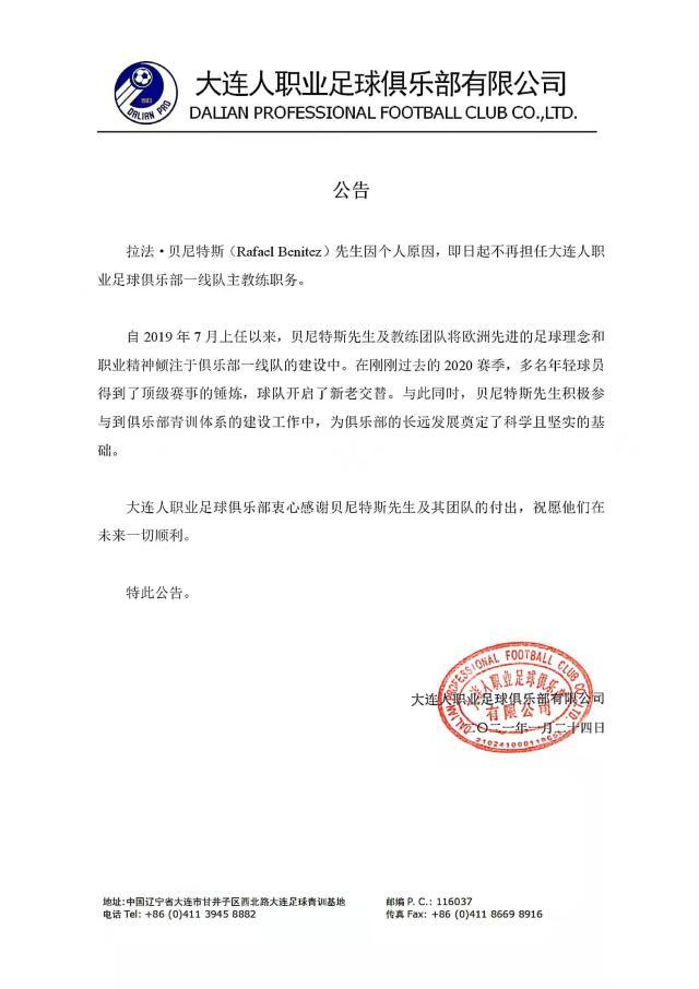 大连人官宣贝尼特斯不再担任主帅 感谢其团队付出